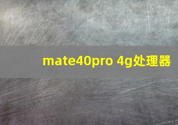 mate40pro 4g处理器